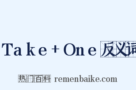 Take+One反义词是什么意思的图片